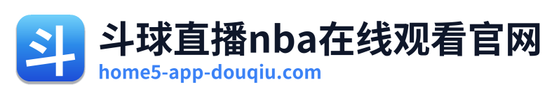 斗球直播nba在线观看官网